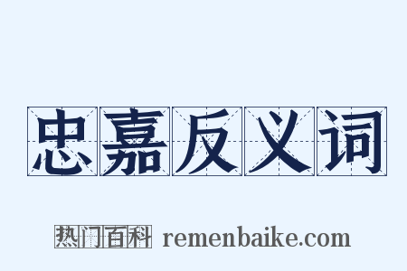 忠嘉反义词是什么意思的图片